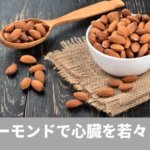 アーモンドで心臓を若々しく
