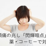 片頭痛の兆し「閃輝暗点」