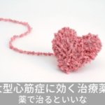 肥大型心筋症に効く治療薬候補